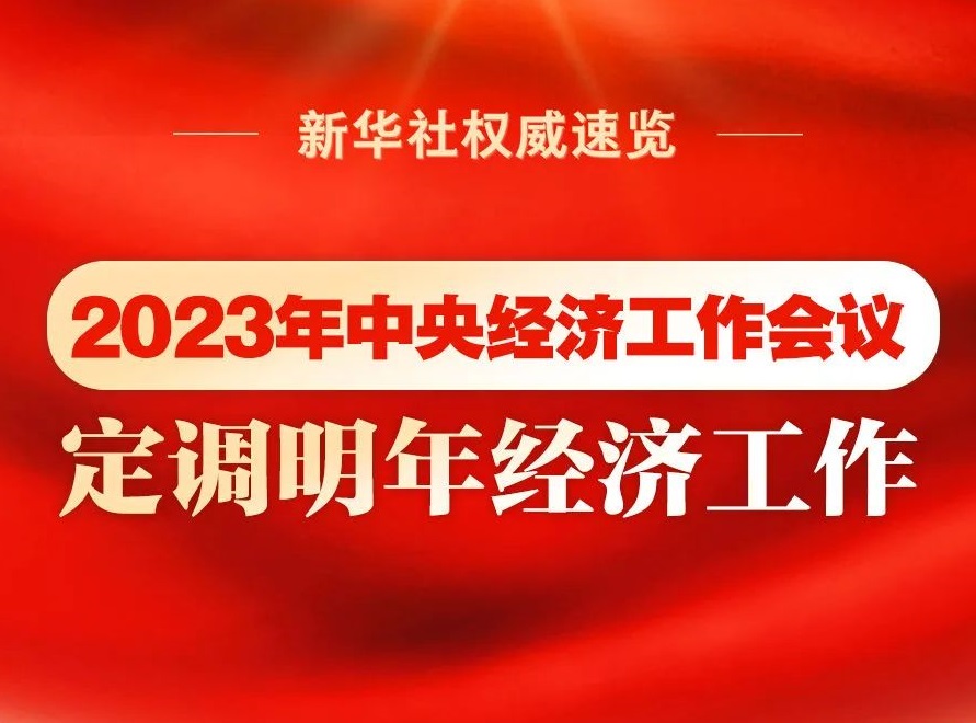 2023年中央經(jīng)濟(jì)工作會議，定調(diào)明年經(jīng)濟(jì)工作