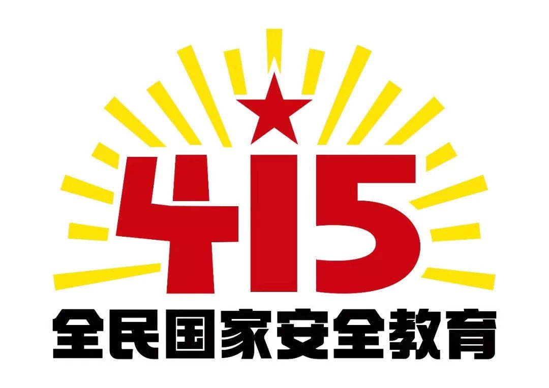 2024年全民國家安全教育日丨國家安全 你我共筑